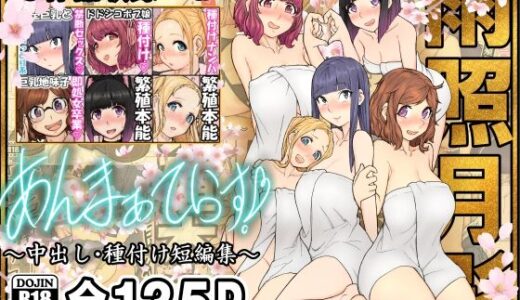 あんまぁてらす！〜中出し・種付け短編マンガ集〜