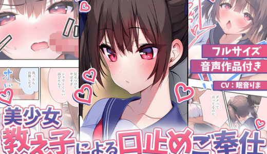 【音声作品付き】美少女教え子による口止めご奉仕〜あれ？どうやら2回目からは満更でもないようで？〜