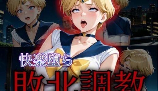 セーラー戦士敗北調教〜ウラヌス〜