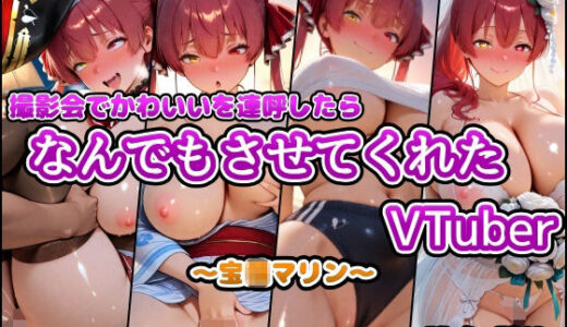 撮影会でかわいいを連呼したらなんでもさせてくれたVTuber〜宝◯マリン〜