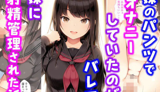 妹のパンツでオナニーしていたのがバレて妹に射精管理された話