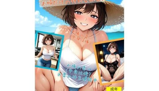 【入れ替わり・痴女】夫婦だけの特別な秘密3
