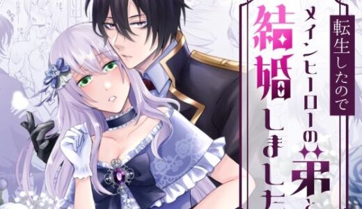 転生したのでメインヒーローの弟と結婚しました