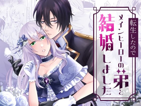 転生したのでメインヒーローの弟と結婚しました