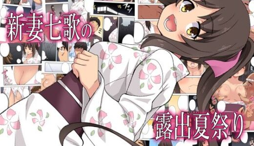 新妻七歌の露出夏祭り
