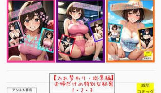【入れ替わり・総集編】夫婦だけの特別な秘密1・2・3