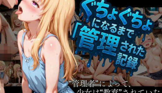 【洗脳調教 性支配】全身ぐちょぐちょになるまで管理された金髪ロリ少女の記録