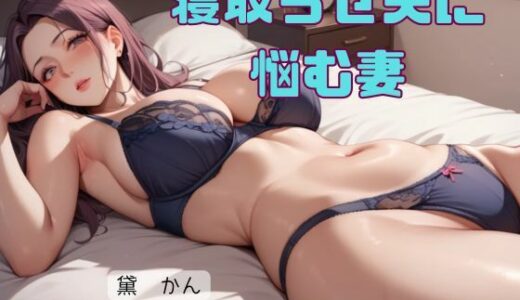 寝取らせ夫に悩む妻