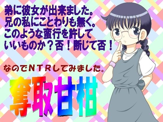 奪取甘柑