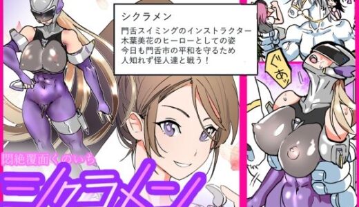 悶絶覆面くのいちシクラメン4