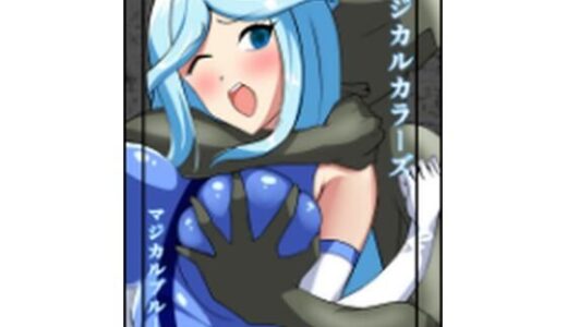 マジカルカラーズ  ブルー編