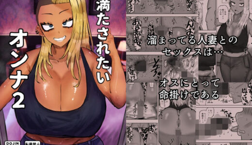 満たされたいオンナ2