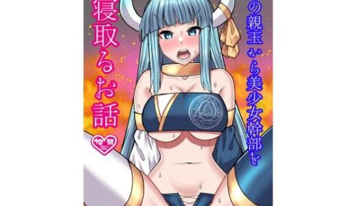 悪の親玉から美少女幹部を寝取るお話