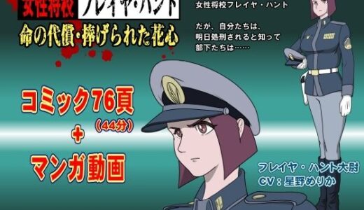女性将校フレイヤ・ハント  命の代償・捧げられた花心
