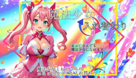 【入れ替わり・漫画】魔法少女入れ替わり