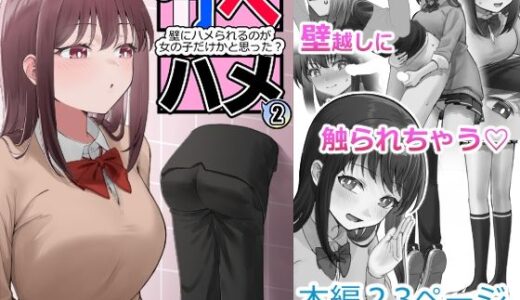 カベハメ 壁にハメられるのが女の子だけかと思った？2