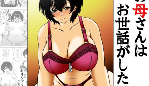 お母さんはお世話がしたい