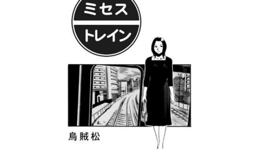 ミセス・トレイン
