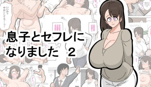息子とセフレになりました  2
