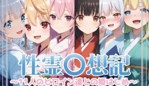 性霊幻想記〜11人のヒロイン達との姫はじめ【前編】〜