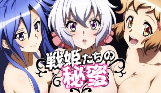 戦姫たちの秘蜜-トライバースト！！！-
