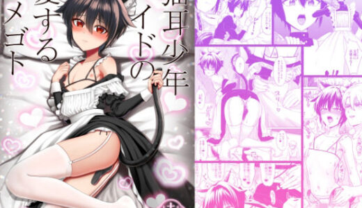 猫耳少年メイドの愛するヒメゴト