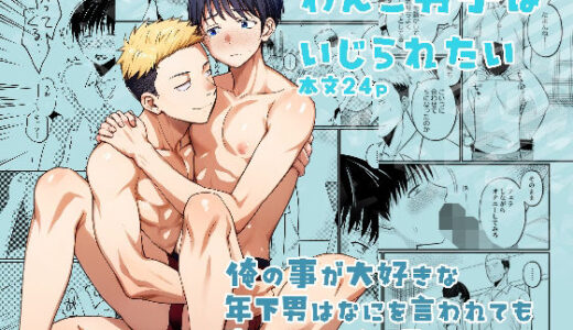 わんこ男子はいじられたい