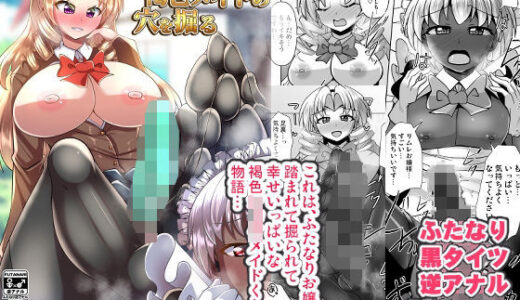 ふたなりお嬢様は褐色メイドの穴を掘る