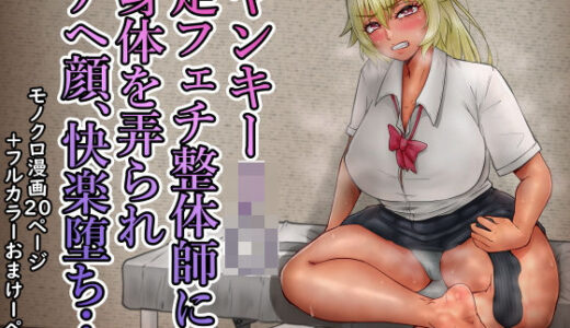 ヤンキーJ〇足フェチ整体師に身体を弄られアヘ顔、快楽堕ち…