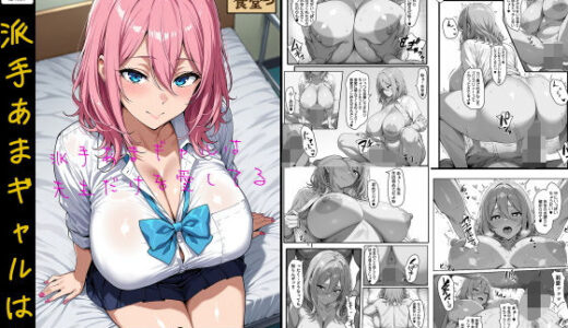 派手あまギャルは先生だけを愛してる