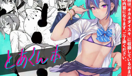 とあくん本