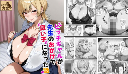 ビッチギャルが先生のおかげで良い子になった話