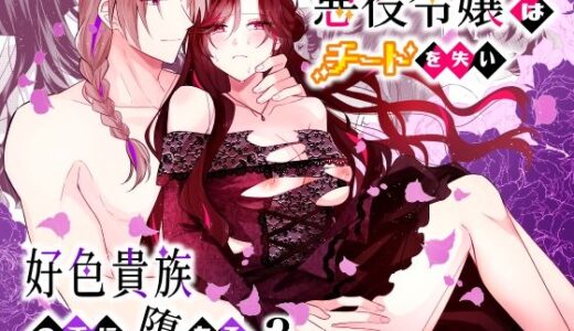悪役令嬢はチートを失い好色貴族の手に堕ちる3