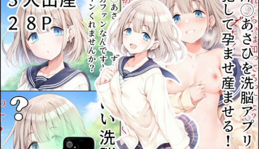 芹◯あさひを洗脳アプリで犯して孕ませ産ませる！