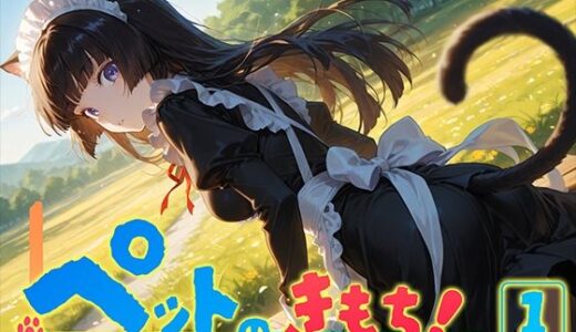 ペットのきもち！（1）