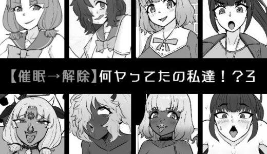 【催●→解除】何ヤってたの私達！？3