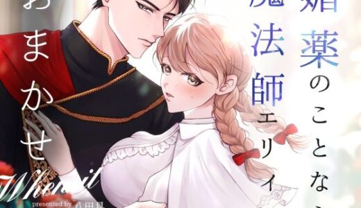 媚薬のことなら魔法師エリィにおまかせ