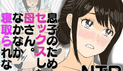 息子のためにセックスした母さん。なかなか寝取られない