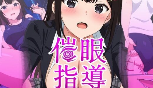 催●指導〜彼氏のために先生からおチンポ様の喜ばせ方を教わります〜