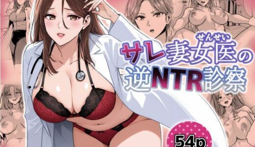 サレ妻女医の逆NTR診察