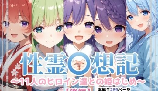 性霊幻想記〜11人のヒロイン達との姫はじめ【後編】〜