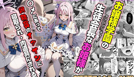 ティーパーティーのお姫様が用務員のおっさんに寝取られる話 〜ミカNTR〜