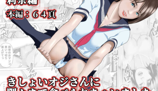 きしょいオジさんに隅々まで食べられちゃいました  莉奈編
