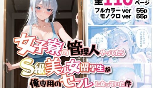 女子寮の管理人やってたら、S級美少女留学生が俺専用のセフレになっていた件 〜ロシア留学生エレナ編〜