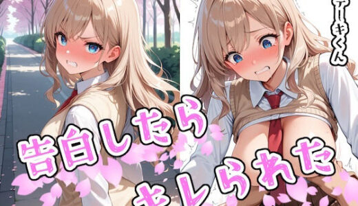 告白したらキレられた