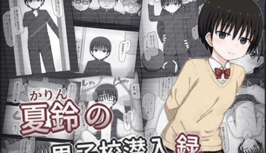 夏鈴の男子校潜入録