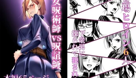 女呪術師vs呪詛師