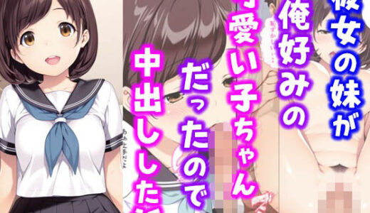 彼女の妹が俺好みの可愛い子ちゃんだったので中出しした話