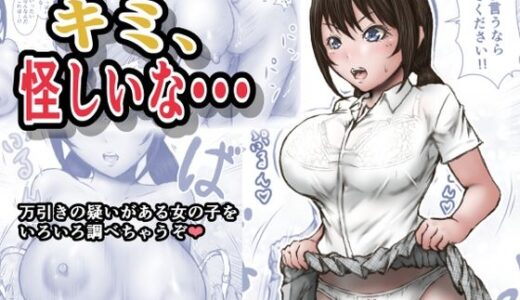キミ、怪しいな・・・