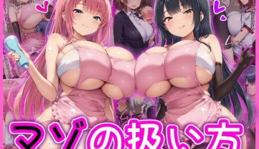 マゾの扱い方